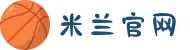米兰(milan)中国有限公司官方网站